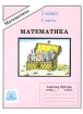 Математика Рабочая тетрадь для 5 класса 2 часть Серия: Математика инфо 2588l.