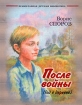 После войны (Год в деревне) Серия: Православная детская библиотека инфо 2615l.