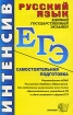 ЕГЭ Русский язык Самостоятельная подготовка Серия: ЕГЭ Интенсивная самоподготовка инфо 2666l.