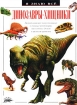 Динозавры-хищники Серия: Я знаю все инфо 3159l.