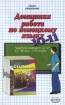 Домашняя работа по немецкому языку 10-11 классы Серия: Решебник инфо 4178b.