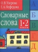 Словарные слова 1-2 классы Серия: Для начальной школы инфо 3166l.