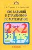 1000 заданий и упражнений по математике 3 класс Серия: Родничок инфо 3181l.