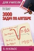 3000 задач по алгебре 5-9 классы Серия: Мастер-класс для учителя инфо 4295l.