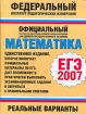Математика ЕГЭ-2007 Реальные варианты Серия: Федеральный институт педагогических измерений инфо 5247l.