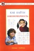 Как найти закономерность? Тетрадь-учебник Серия: Детская одаренность и домашнее обучение инфо 6328l.