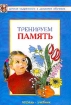 Тренируем память Тетрадь-учебник Серия: Детская одаренность и домашнее обучение инфо 6329l.