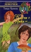Костя + Ника = Серия: Любимые книги девочек инфо 8820n.