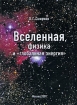 Вселенная, физика и "глобальная энергия" издание, дополненное Автор Олег Смирнов инфо 10290n.